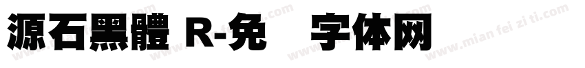 源石黑體 R字体转换